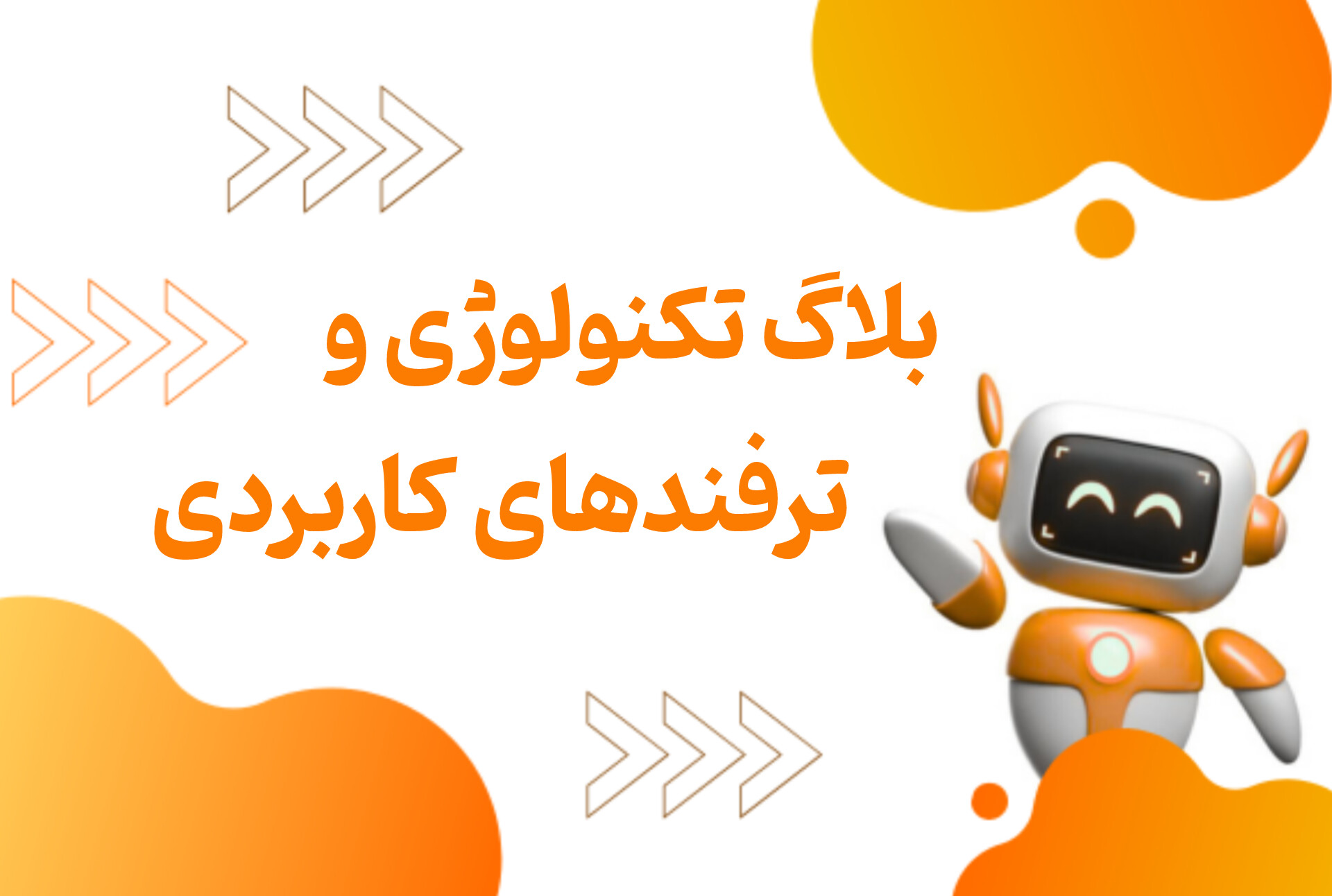 بلاگ تکنولوژی و ترفندهای کاربردی