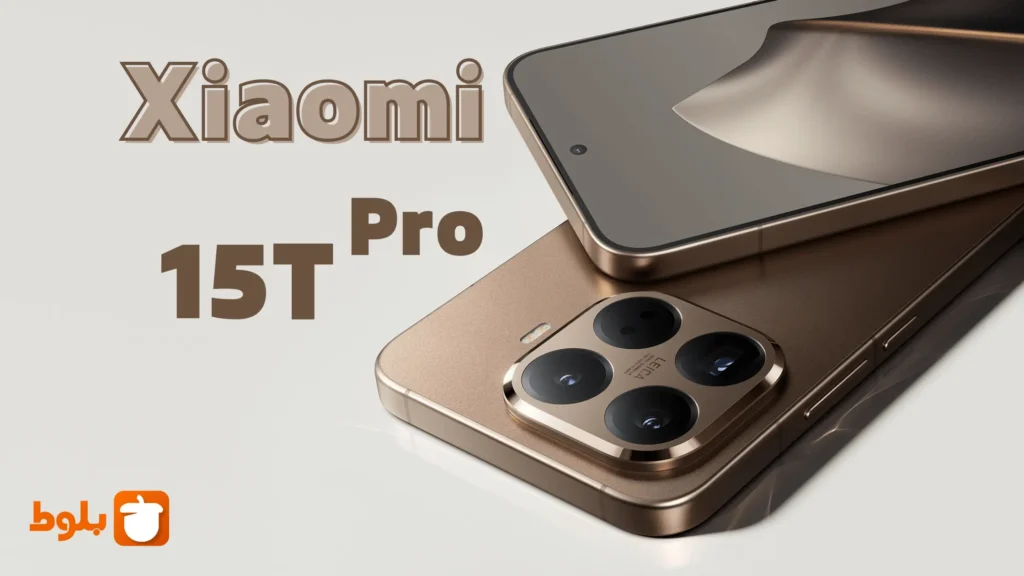 گوشی شیائومی ۱۵ تی پرو | Xiaomi 15T Pro – بررسی کامل در ۲ دقیقه!