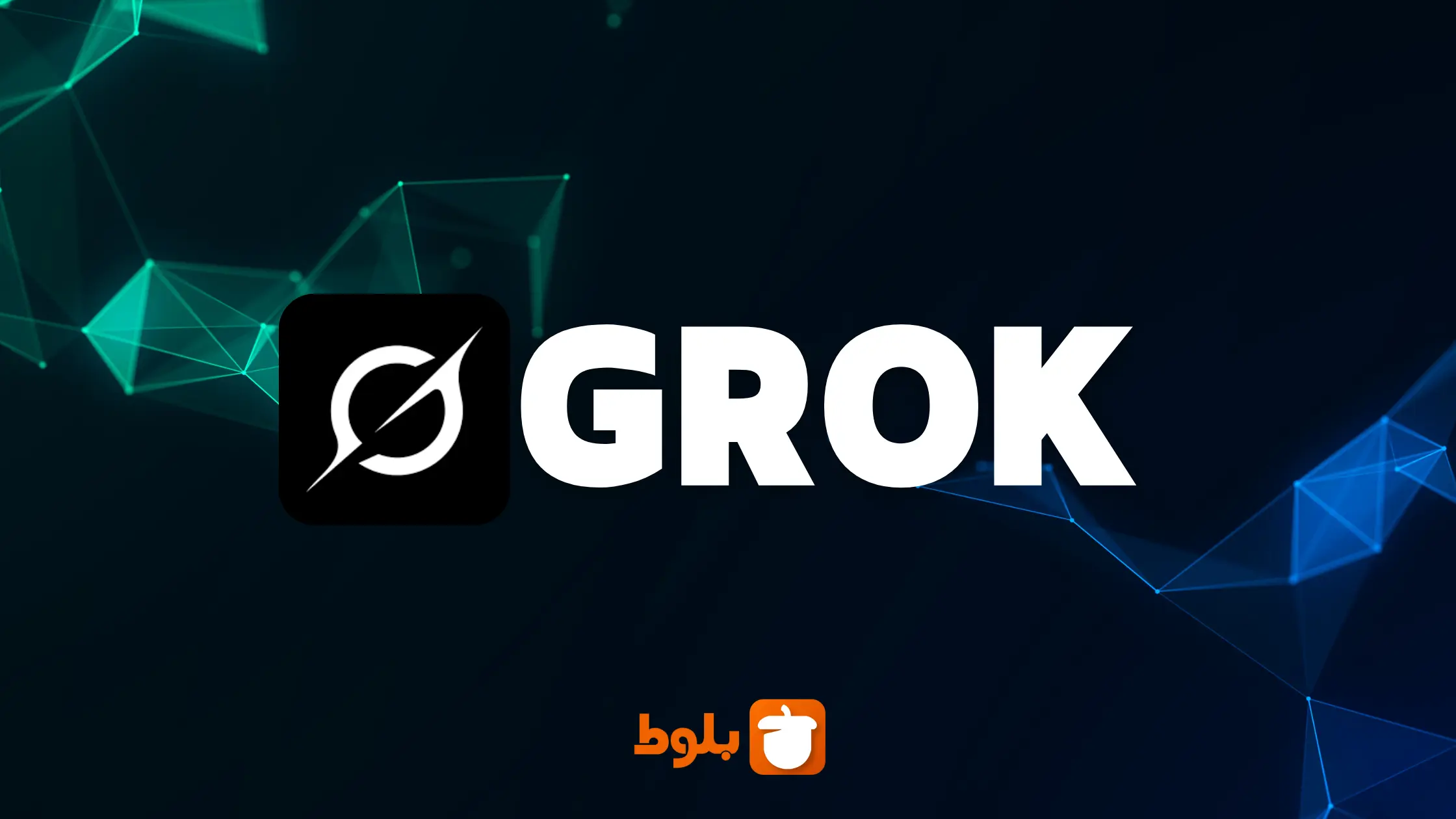 هوش مصنوعی چت‌بات گروک؛ چت‌بات بامزه و جنجالی ایلان ماسک!