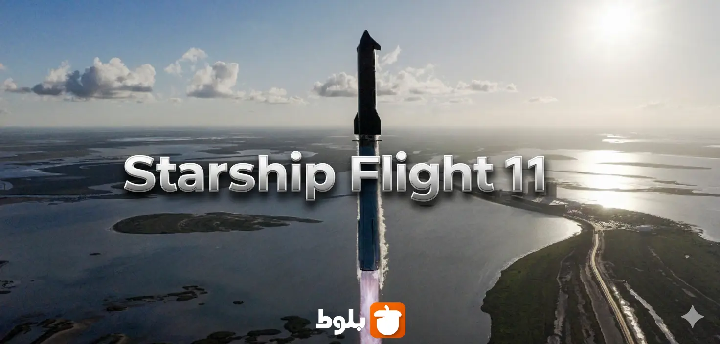 پرتاب موفق Starship Flight 11 اسپیسایکس! یه سفر بریم فضا؟