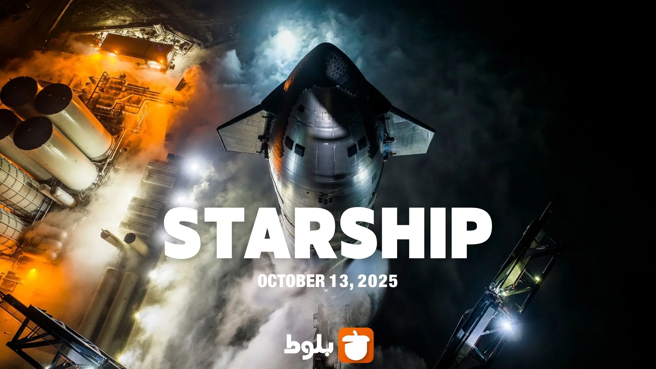 پرواز یازدهم Starship از SpaceX با هدایت ایلان ماسک! Starship  آماده پرتاب است