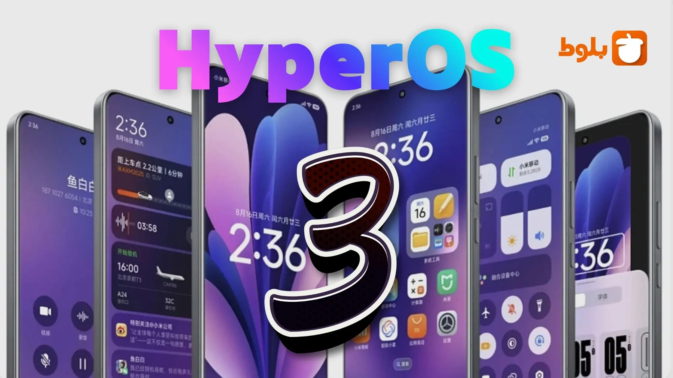 شیائومی HyperOS 3 معرفی شد؛ نسل بعدی هوش مصنوعی در گوشی‌های شیائومی!