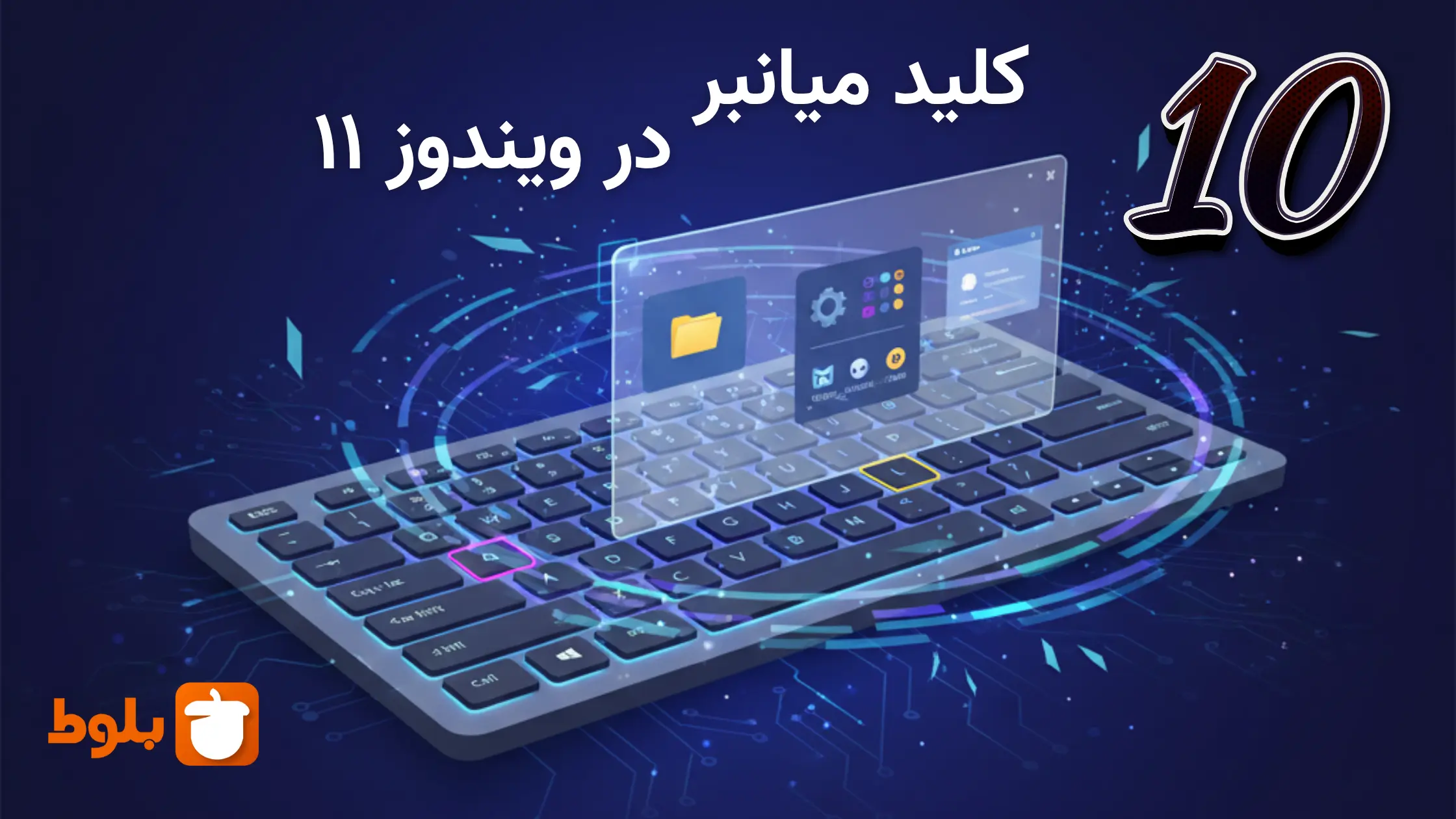 ۱۰ کلید میانبر حرفه‌ای در ویندوز ۱۱ که فقط کاربلدا می‌شناسن!