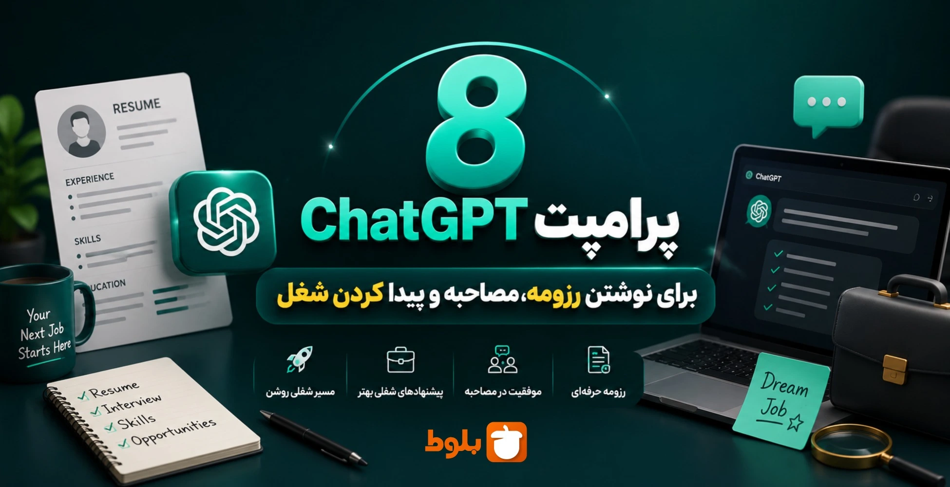 ۸ پرامپت ChatGPT برای نوشتن رزومه، آمادگی مصاحبه و پیدا کردن شغل