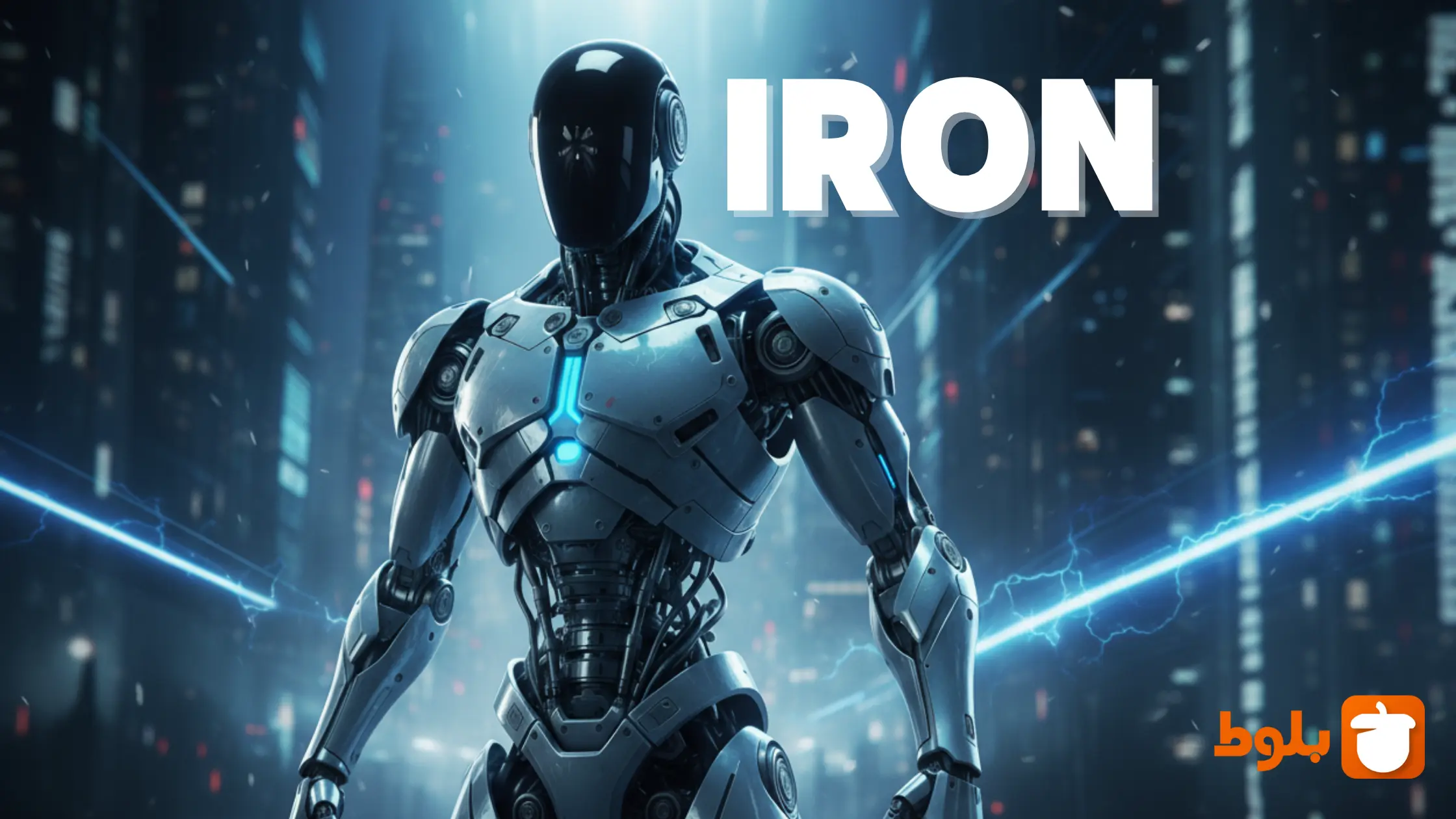 ربات انسان نمای Iron چیه و چه تفاوتی با optimus داره؟