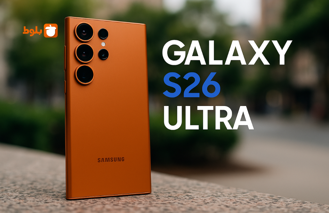 سامسونگ گلکسی S26 اولترا – واقعیت یا هیاهو؟