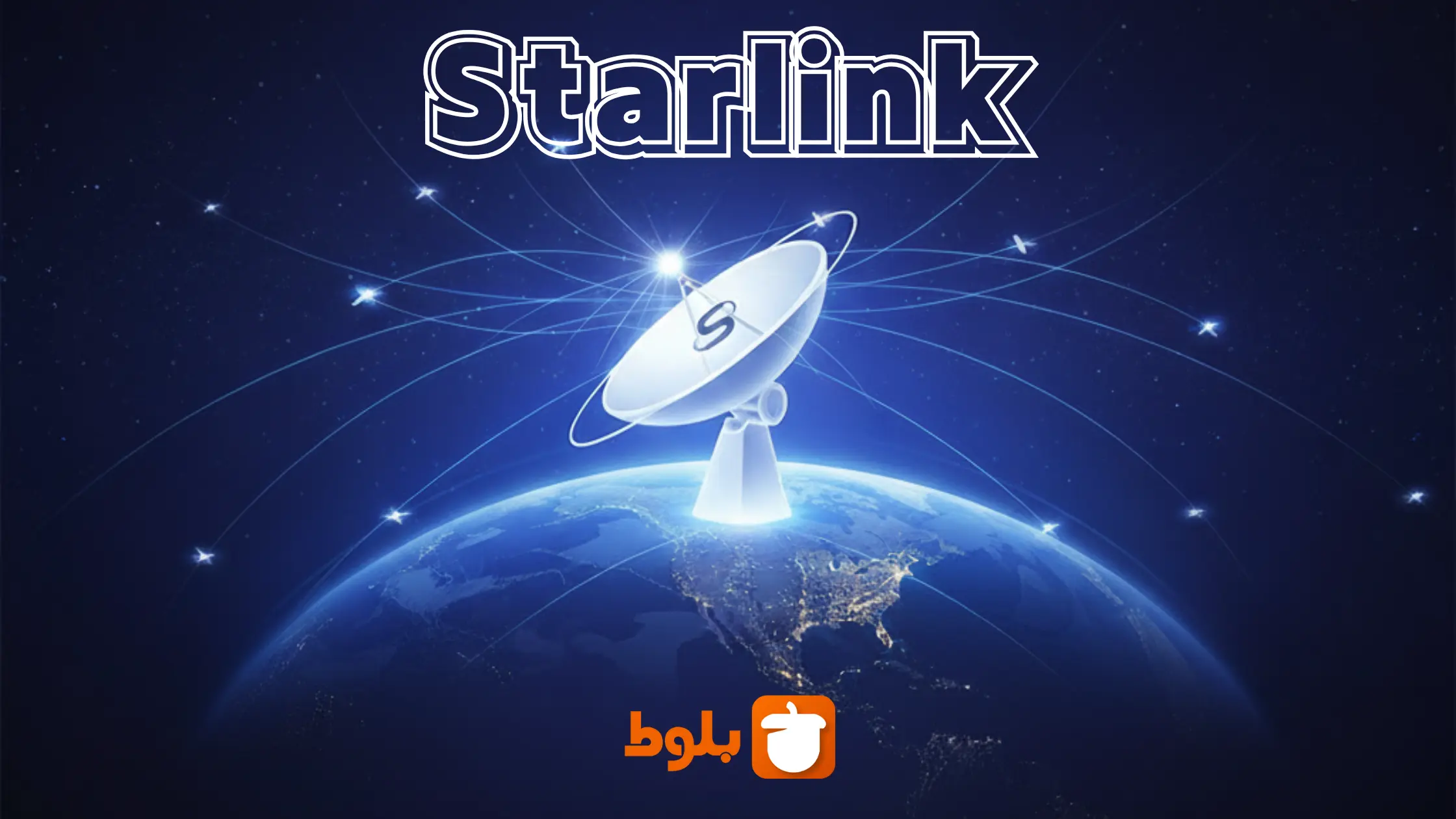 اینترنت ماهواره‌ای استارلینک در ایران | واقعاً میشه ازش استفاده کرد؟