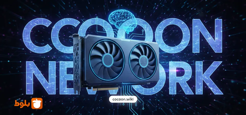 کوکون نتورک (Cocoon Network) چیست؟ پروژه جدید پاول دورف 