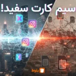 سیم‌کارت سفید چیه؟ راز دسترسی به اینترنت بدون فیلتر در ایران!