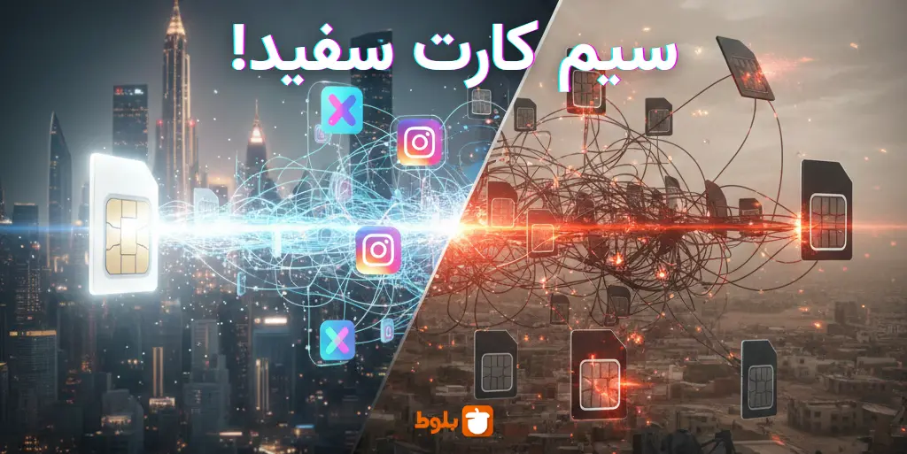 سیم‌کارت سفید چیه؟ راز دسترسی به اینترنت بدون فیلتر در ایران!