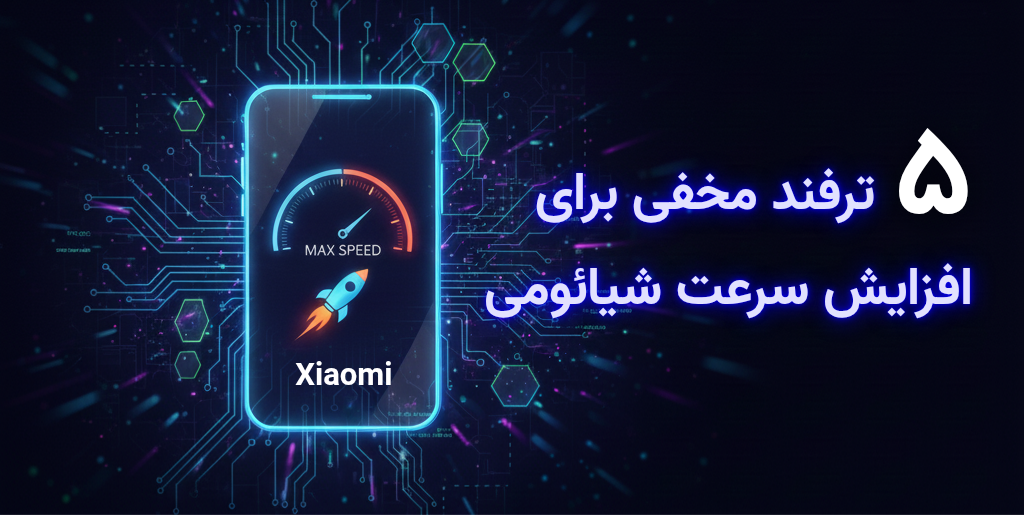 ۵ ترفند مخفی برای بالا بردن سرعت گوشی شیائومی