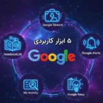 ۵ ابزار کاربردی و مخفی گوگل که قطعاً نمی‌شناسی! 
