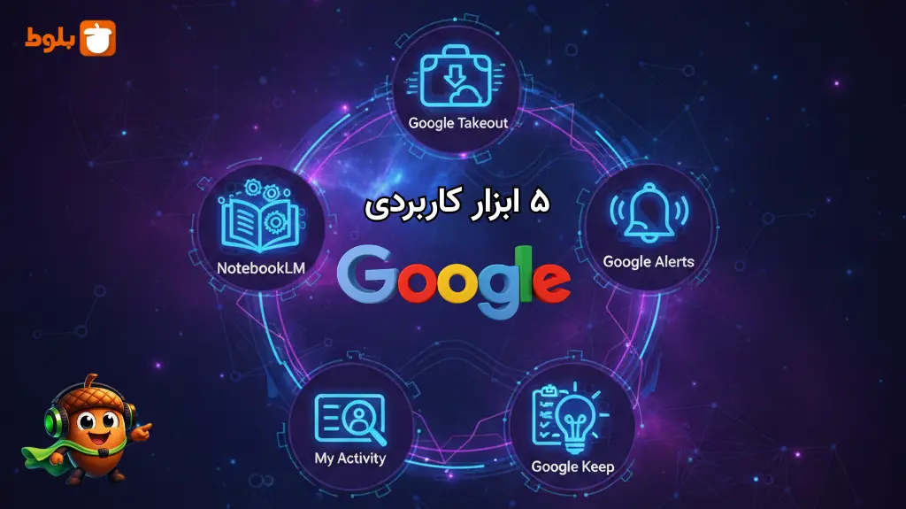 ۵ ابزار کاربردی و مخفی گوگل که قطعاً نمی‌شناسی! 