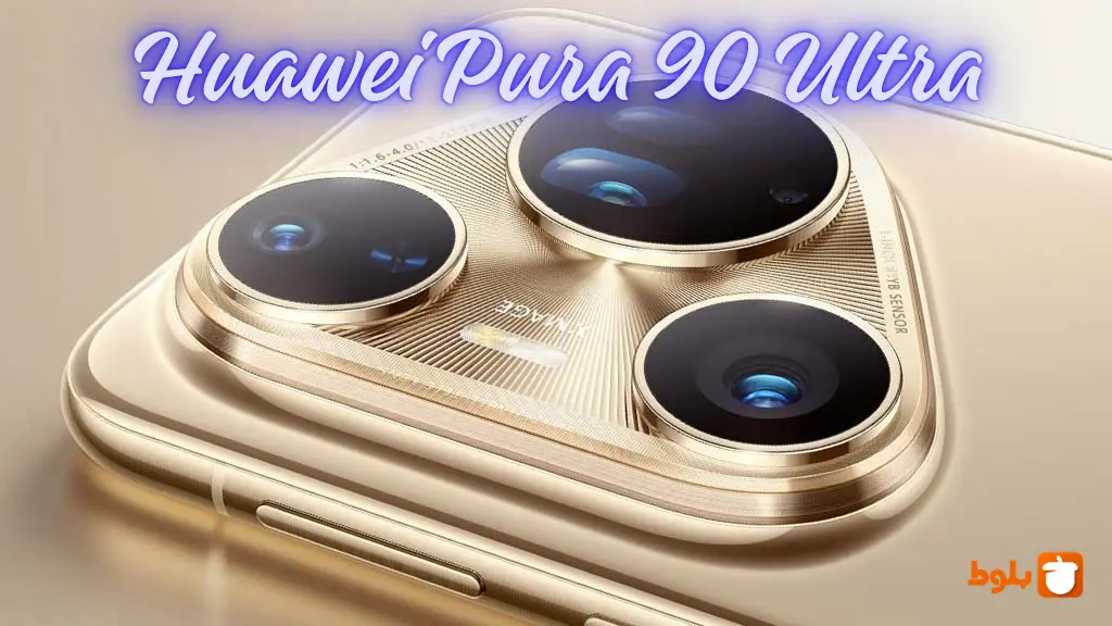 گوشی هوآوی پیورا ۹۰ اولترا - بررسی در بلاگ بلوط تکنولوژی