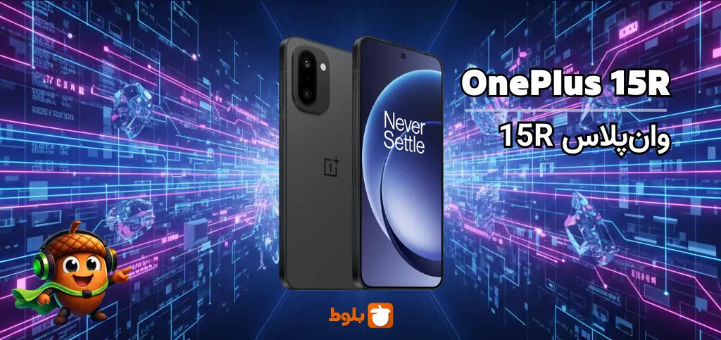 معرفی گوشی وان‌پلاس 15R: آینده‌ای قدرتمند در دستان شما