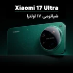 غول جدید شیائومی: بررسی کامل گوشی Xiaomi 17 Ultra
