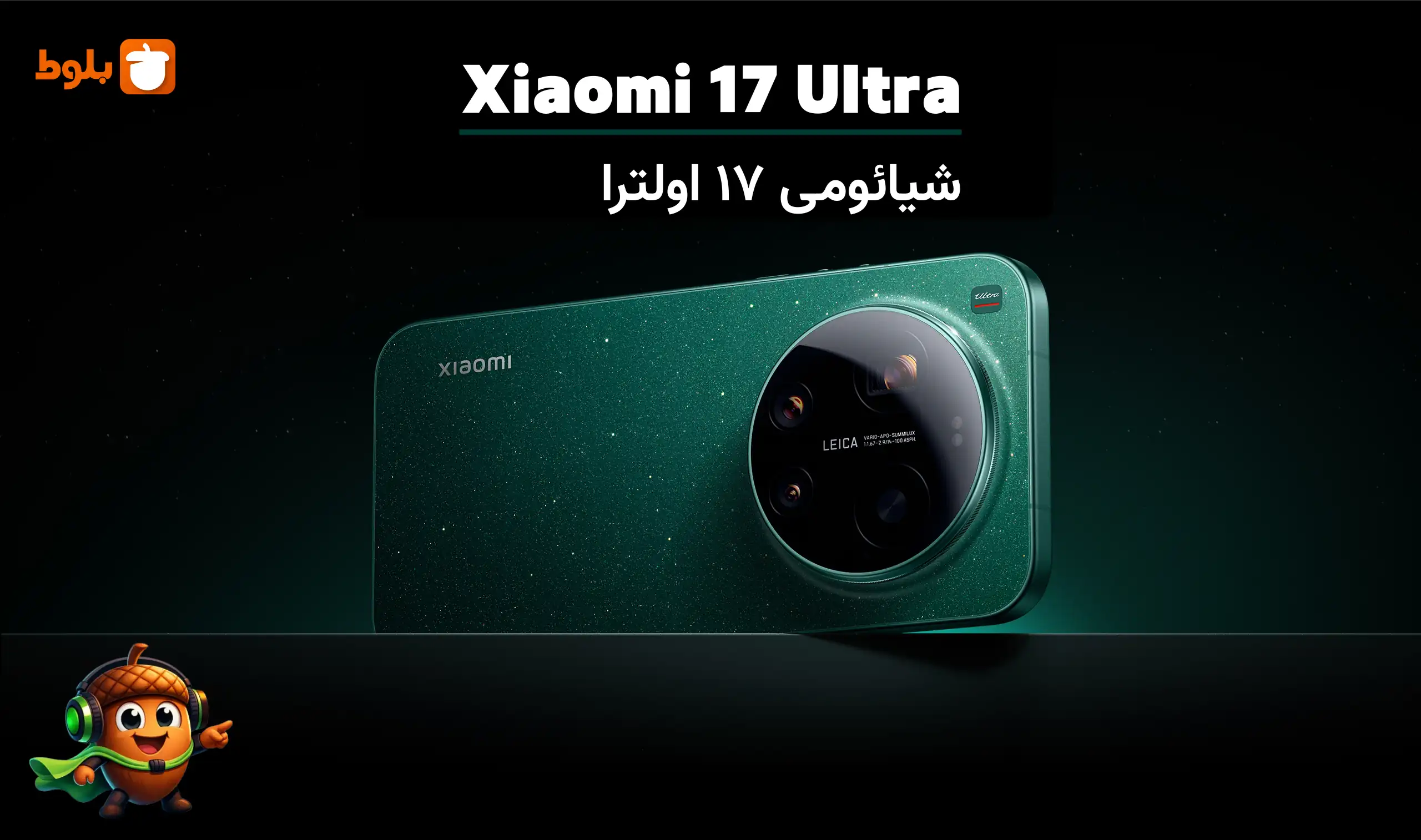 غول جدید شیائومی: بررسی کامل گوشی Xiaomi 17 Ultra