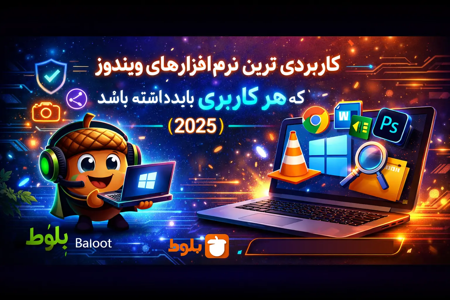 کاربردی‌ترین نرم‌افزارهای ویندوز که هر کاربری باید داشته باشد ۲۰۲۵