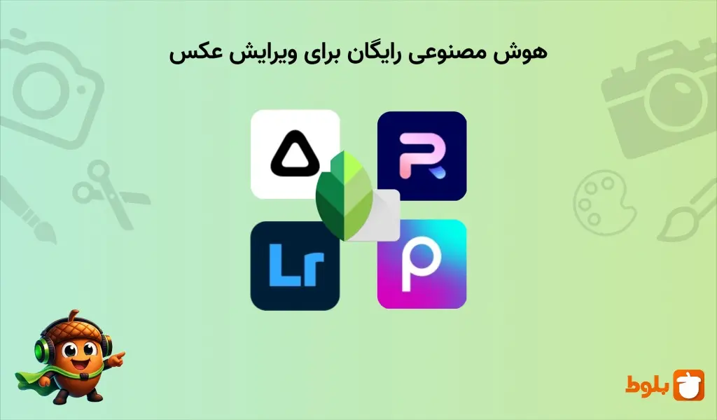 معرفی ۵ ابزار هوش مصنوعی رایگان برای ویرایش عکس روی موبایل به همراه ویدیوی آموزشی