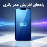 راه‌های افزایش عمر باتری گوشی‌های میان رده | ترفندهای هوشمندانه!