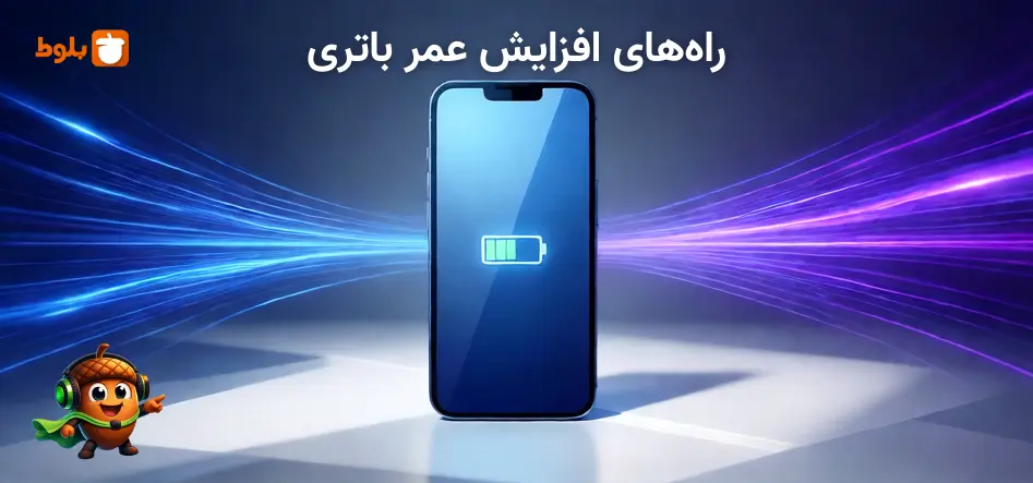 راه‌های افزایش عمر باتری گوشی‌های میان رده | ترفندهای هوشمندانه!