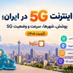 مناطق تحت پوشش 5G در تهران و شهرهای دیگر ایران برای همراه اول و ایرانسل و رایتل ( 1405)