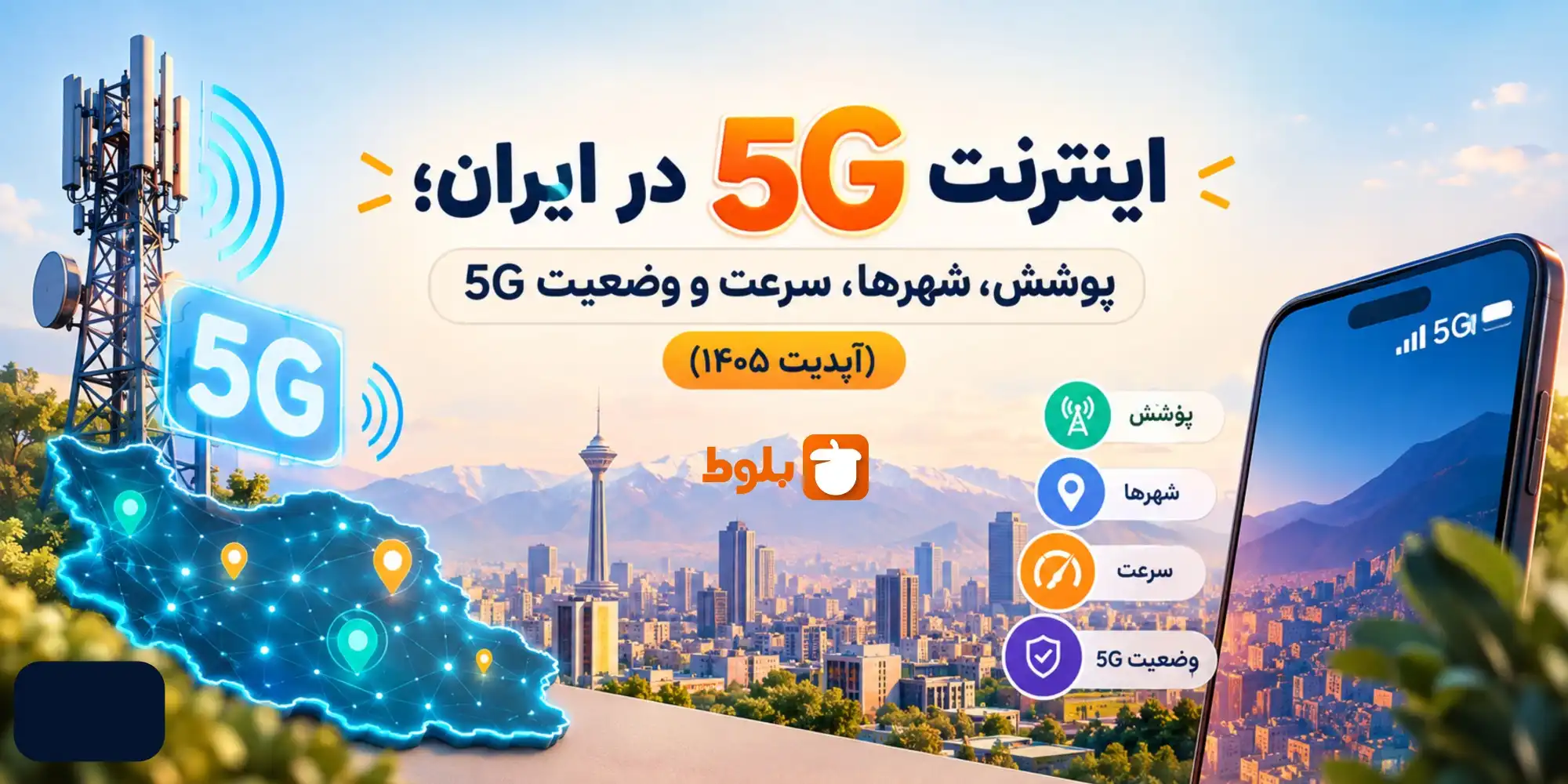 مناطق تحت پوشش 5G در تهران و شهرهای دیگر ایران برای همراه اول و ایرانسل و رایتل ( 1405)