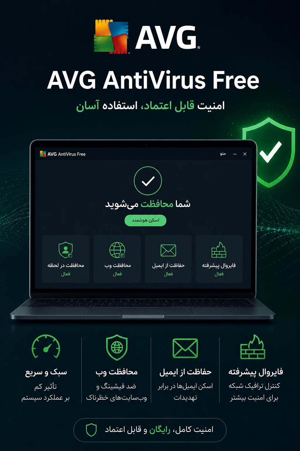 بهترین آنتی ویروس رایگان برای ویندوز در سال ۲۰۲۶ - معرفی 
AVG-AntiVirus-Free