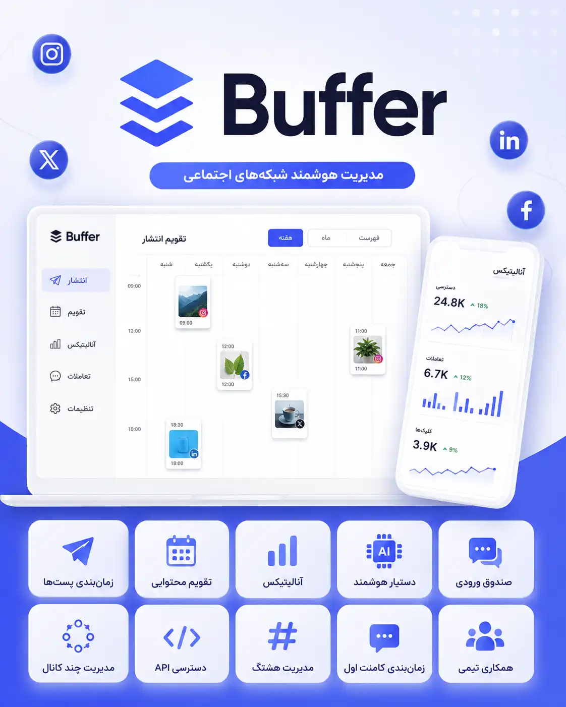 Buffer - بهترین ابزار مدیریت شبکه‌های اجتماعی برای سادگی و شروع کار