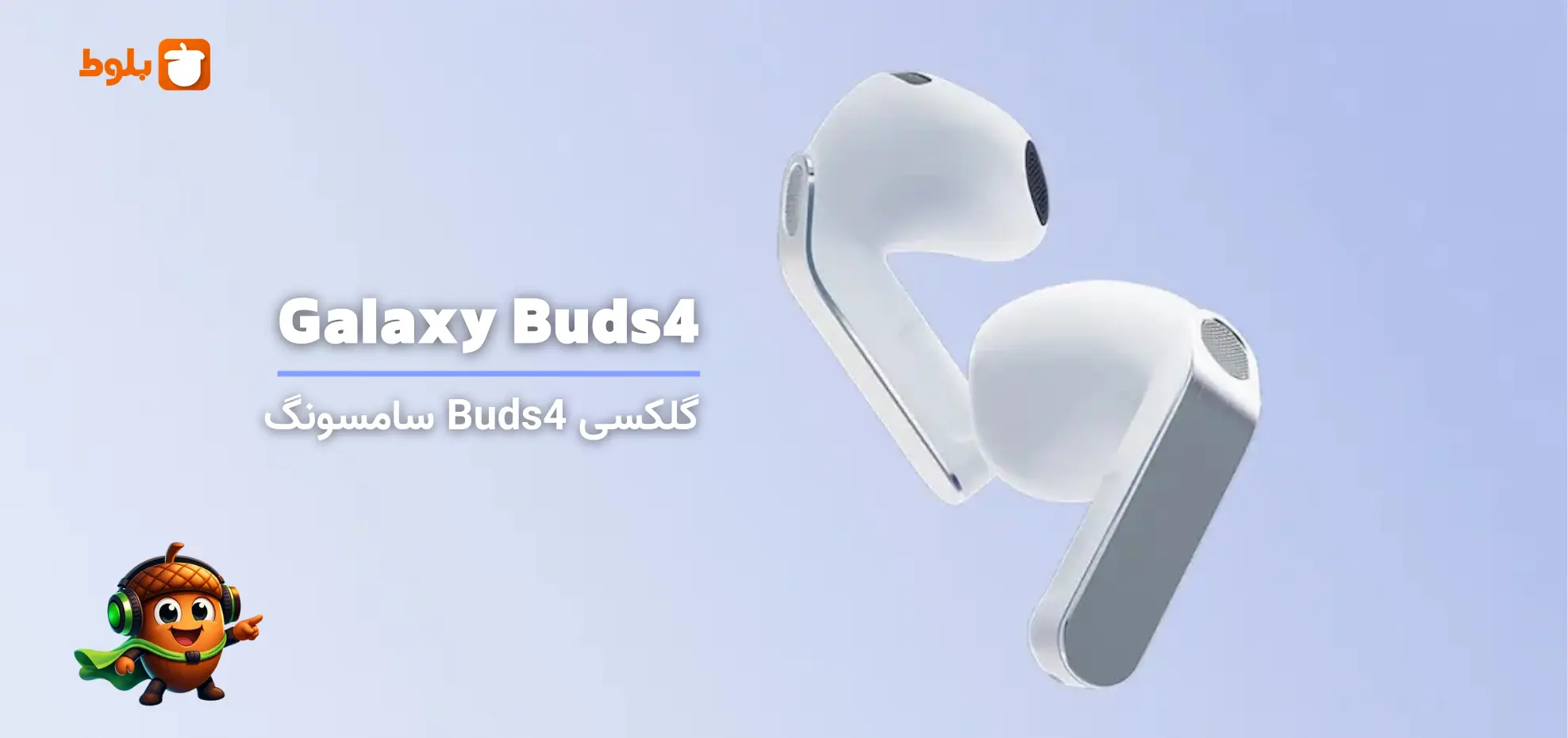 Galaxy Buds4 و Buds4 Pro سامسونگ رونمایی شد!