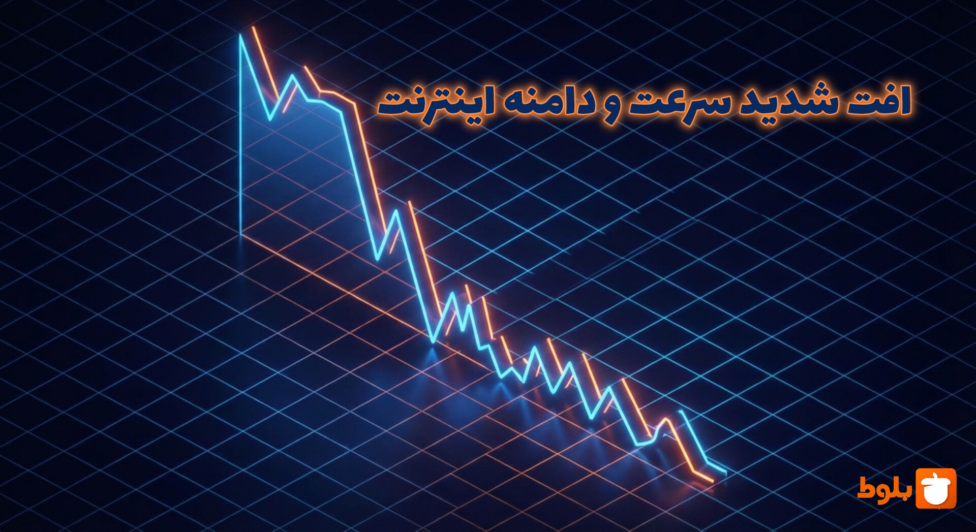 چرا سرعت اینترنت ایران نسبت به قبل کاهش یافته است؟