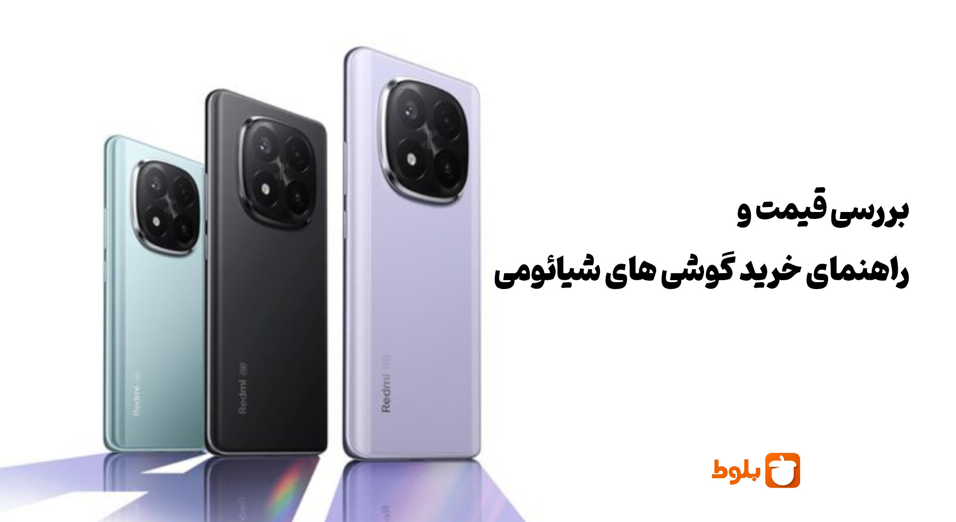 قیمت گوشی‌های شیائومی + بررسی پوکو و ردمی