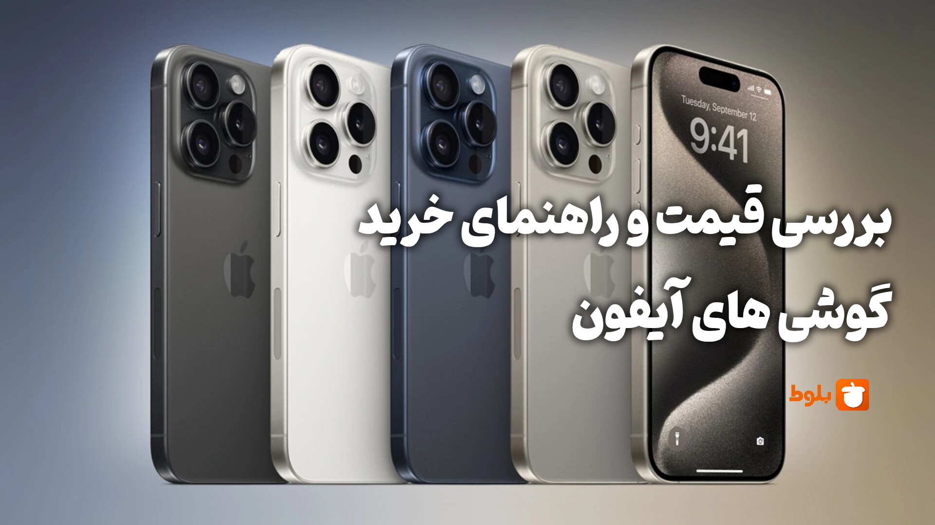 قیمت آیفون‌های بازار + مقایسه مدل‌ها