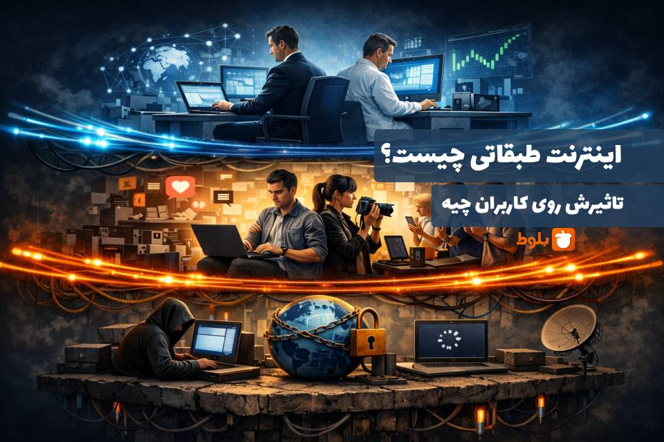 اینترنت طبقاتی چیست و چه تأثیری روی کاربران دارد؟ بررسی کامل مزایا، معایب و پیامدها