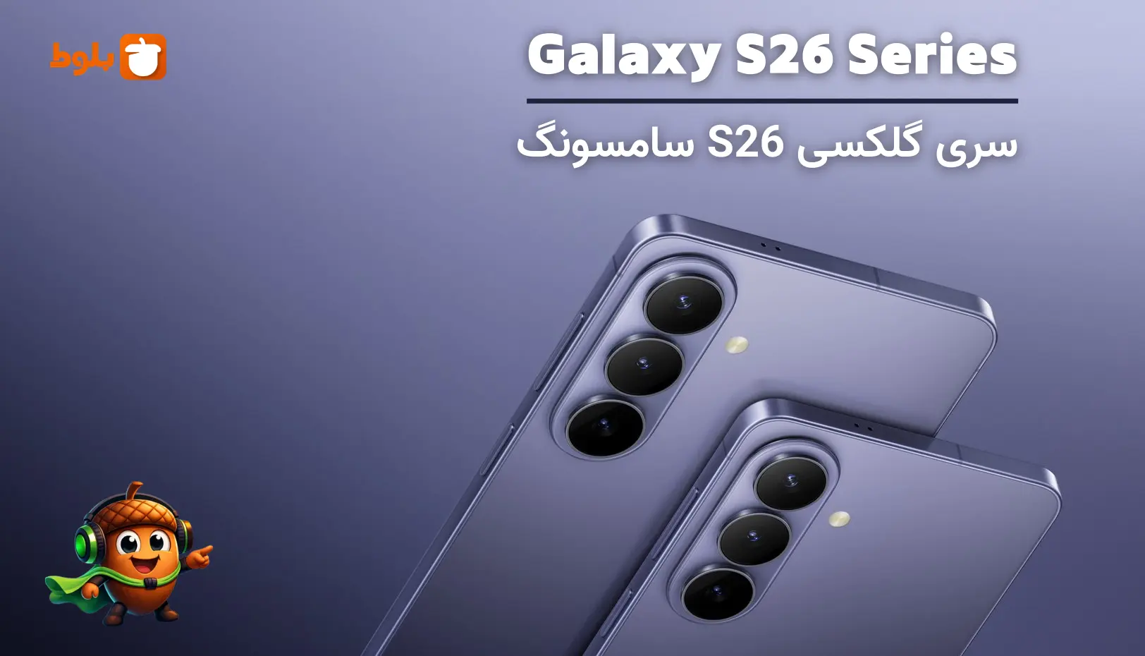 گوشی گلکسی S26 سامسونگ؛ معرفی و بررسی سری‌ S26+ ،S26 و S26 Ultra