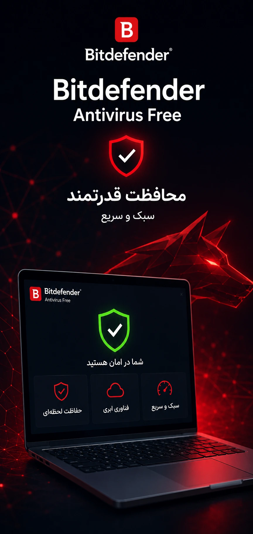 بهترین آنتی ویروس رایگان برای ویندوز در سال ۲۰۲۶ - معرفی 
Bitdefender