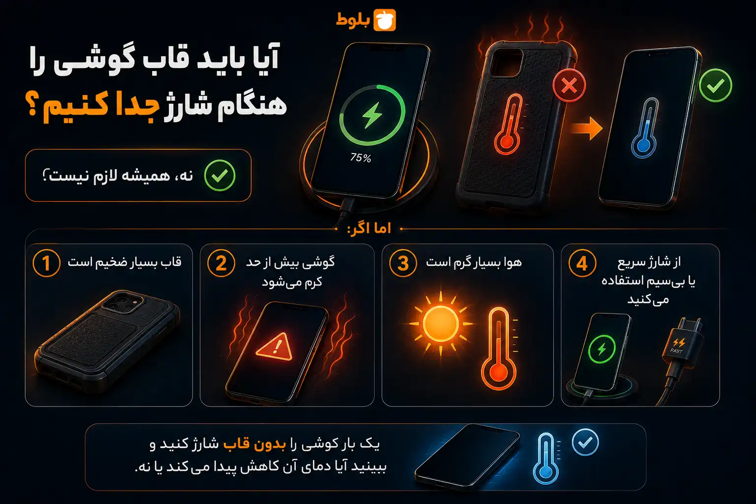 آیا باید قاب گوشی را هنگام شارژ جدا کنیم؟