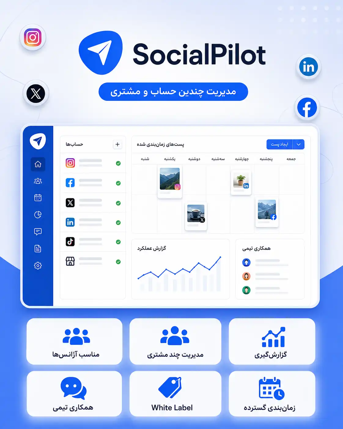 SocialPilot بهترین ابزار مدیریت شبکه‌های اجتماعی برای آژانس‌ها