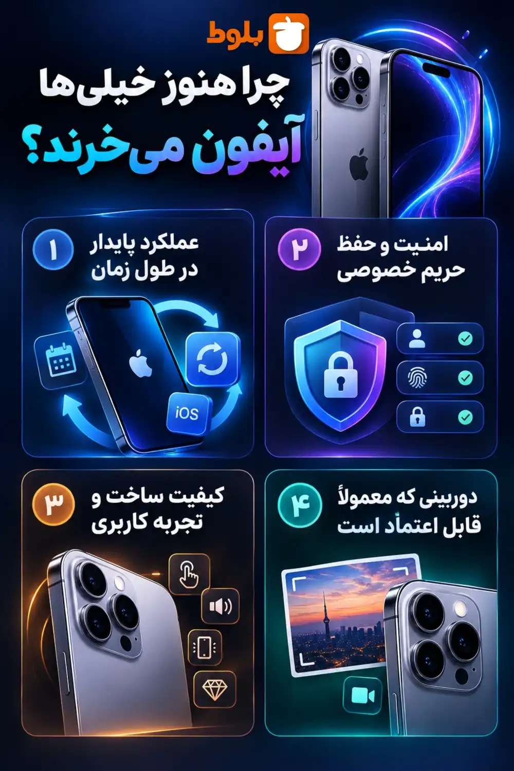 چرا هنوز خیلی‌ها آیفون می‌خرند؟