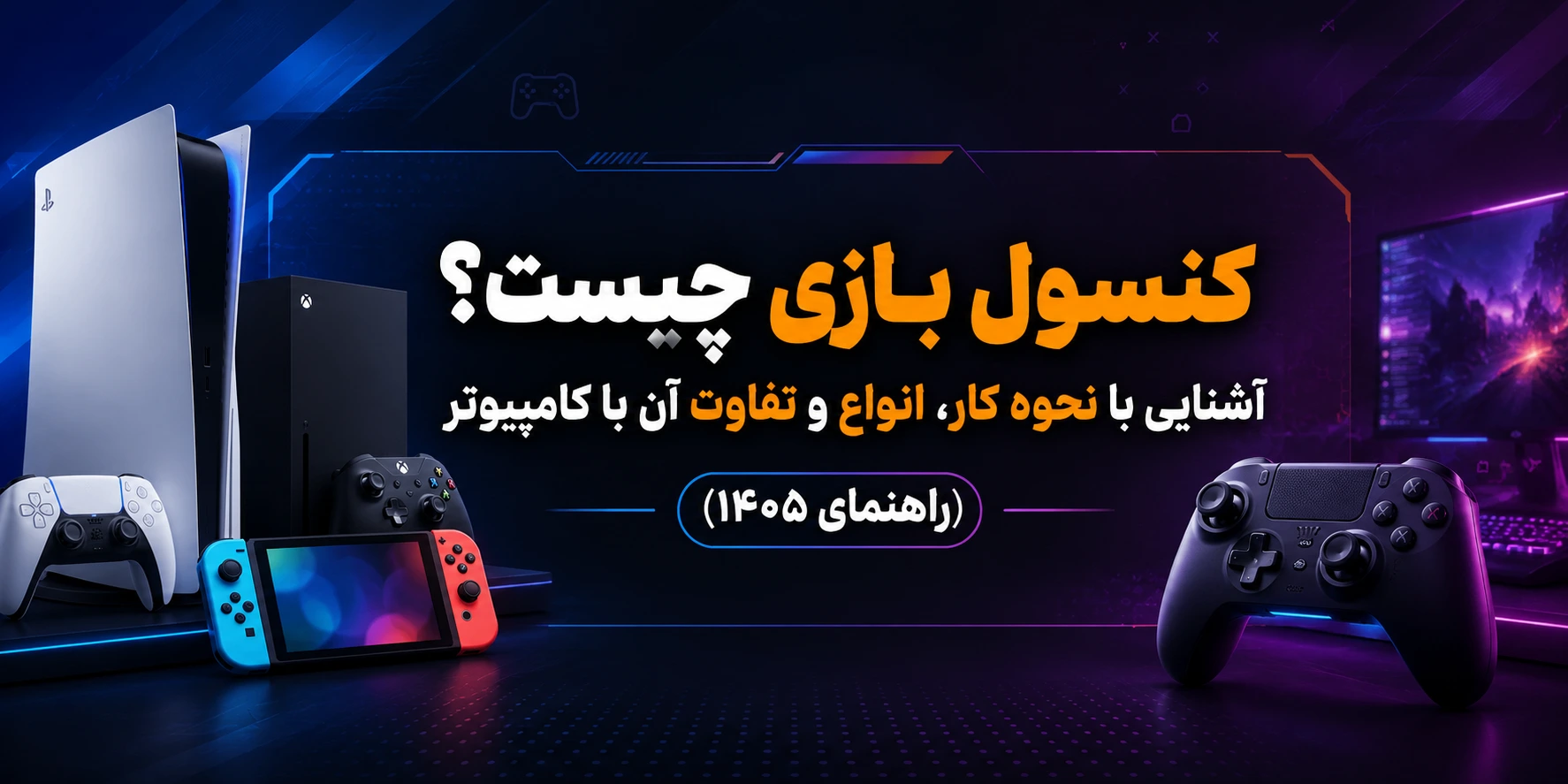 کنسول بازی چیست؟ انواع، نحوه کار و تفاوت با کامپیوتر (راهنمای کامل ۱۴۰۵)