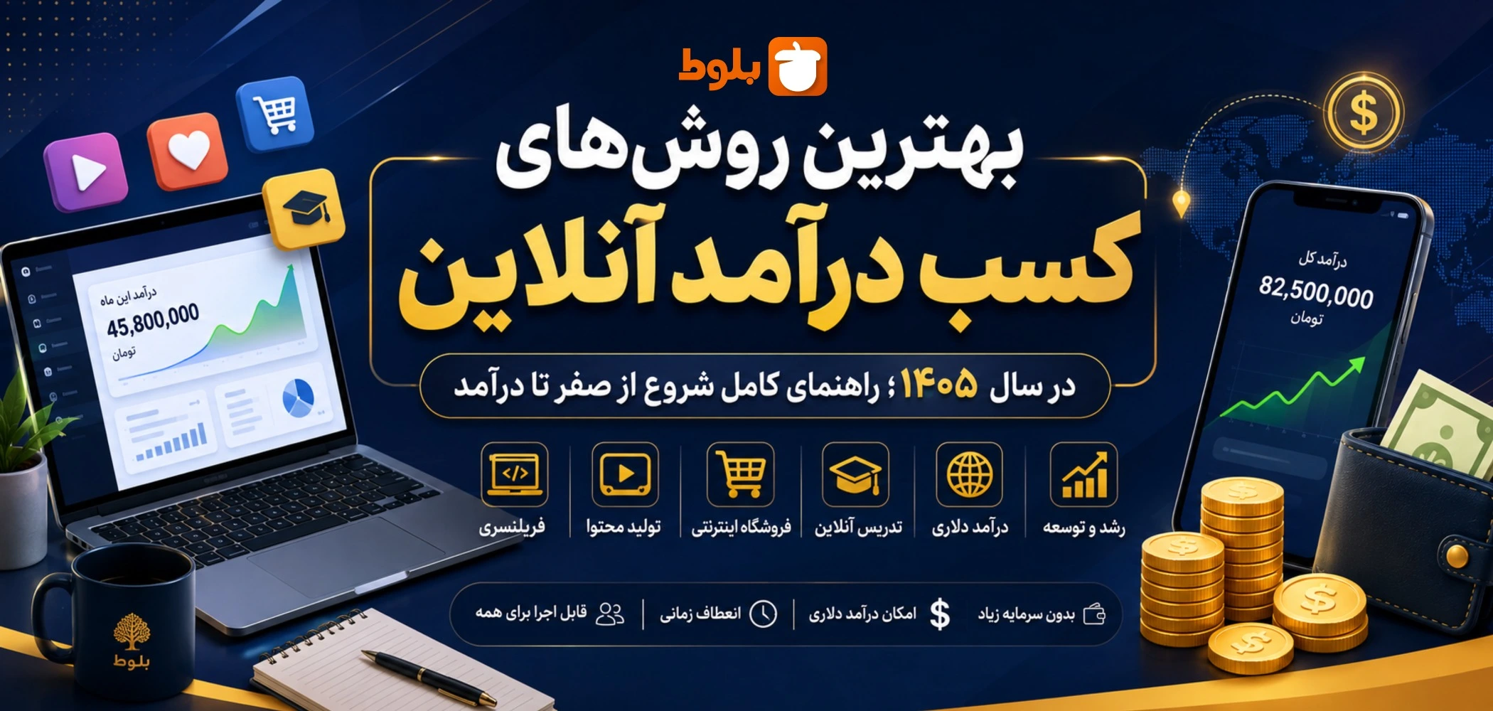 بهترین روش‌های کسب درآمد آنلاین در سال ۱۴۰۵ - معرفی، بررسی و تحلیل در بلاگ بلوط