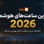 بهترین ساعت‌های هوشمند ۲۰۲۶ | کدام مدل ارزش خرید دارد؟ (راهنمای کامل شهریور ۱۴۰۵)