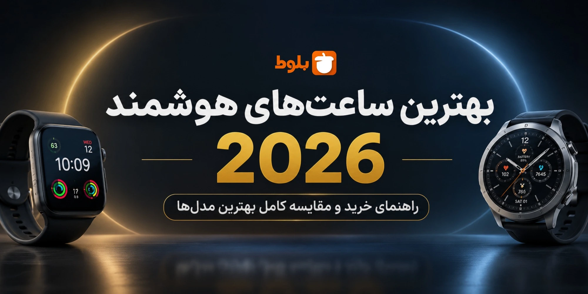 بهترین ساعت‌های هوشمند ۲۰۲۶ | راهنمای خرید و مقایسه بهترین مدل‌ها