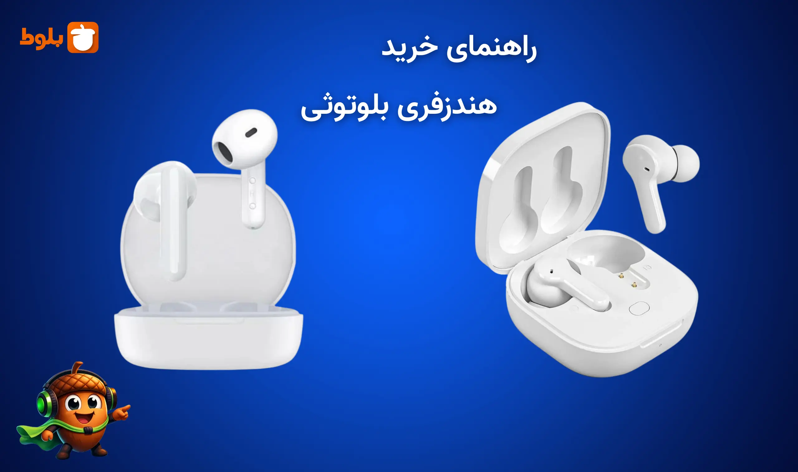 راهنمای خرید هندزفری بلوتوثی زیر ۲ میلیون تومان: انتخاب هوشمندانه!