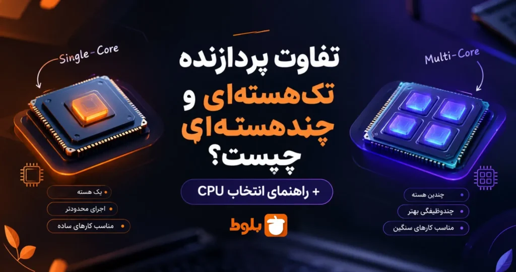 تفاوت پردازنده تک‌هسته‌ای و چند‌هسته‌ای چیست؟ + راهنمای انتخاب CPU در سایت بلوط