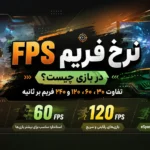 بهترین FPS برای بازی‌های داستانی، سینمایی و رقابتی ؛ توضیح و مقایسه کامل