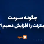 چگونه سرعت اینترنت را افزایش دهیم؟ ۱۸ روش کاربردی برای اینترنت خانگی و موبایل (۱۴۰۵)