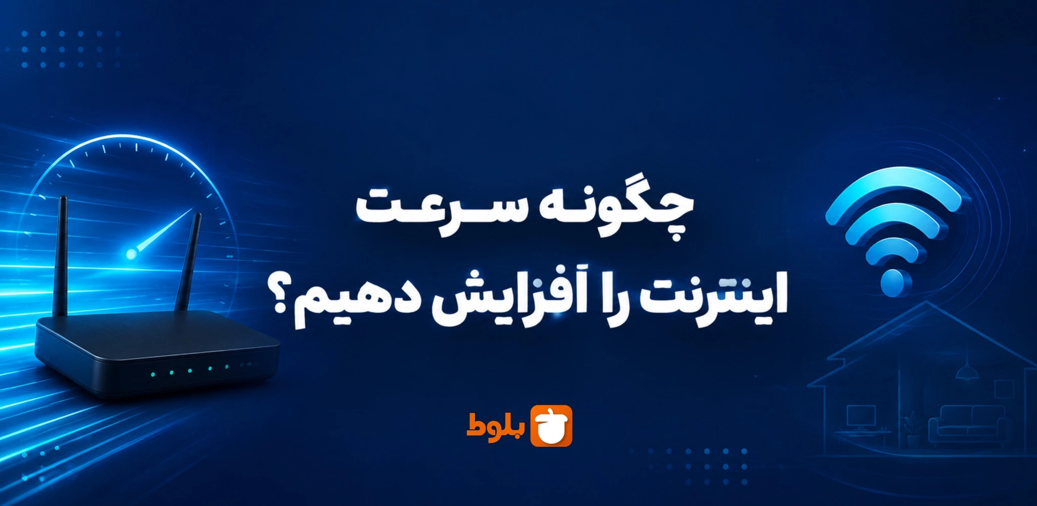 دلایل کاهش سرعت اینترنت و راهکارهای افزایش سرعت اینترنت در بلاگ بلوط