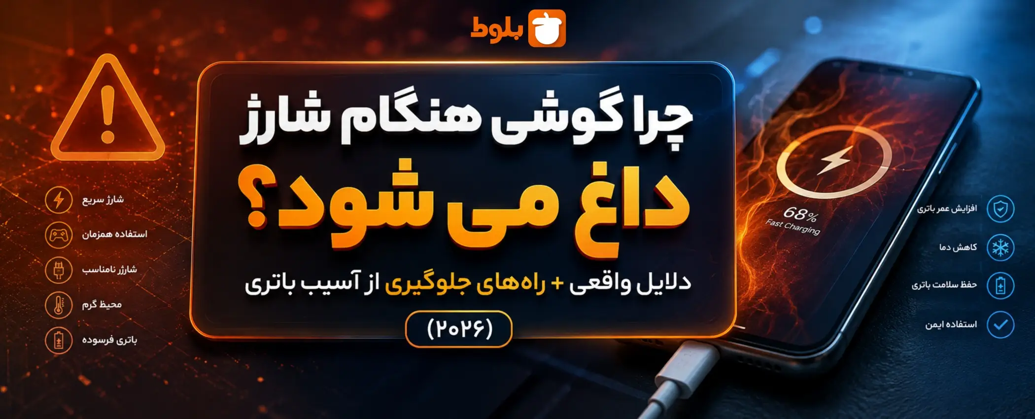 چرا گوشی هنگام شارژ داغ می‌شود؟ دلایل واقعی + راه‌های جلوگیری از آسیب باتری (۲۰۲۶) در سایت بلوط