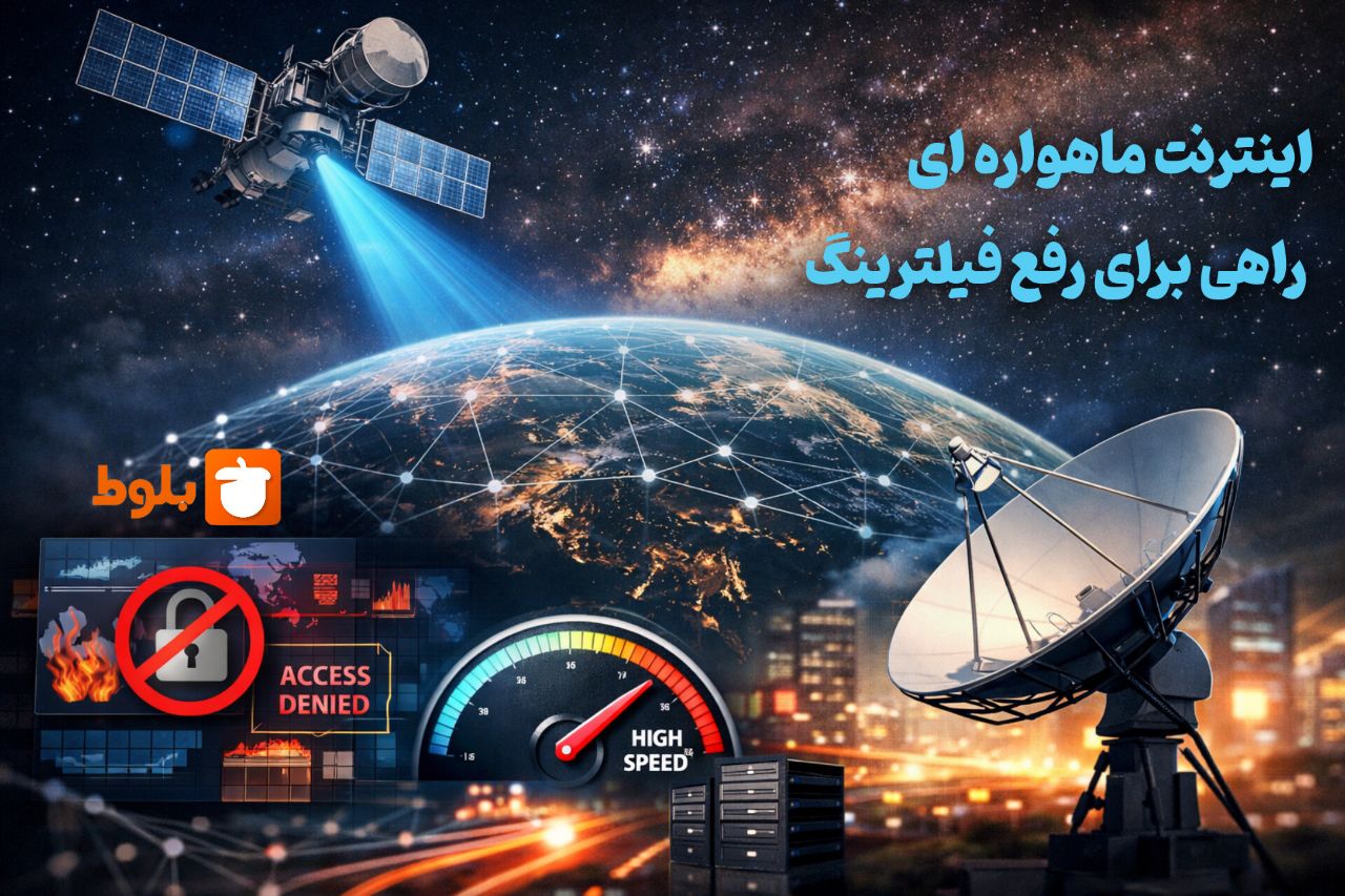 آیا اینترنت ماهواره‌ای می‌تواند مشکل فیلترینگ و سرعت پایین اینترنت را حل کند؟